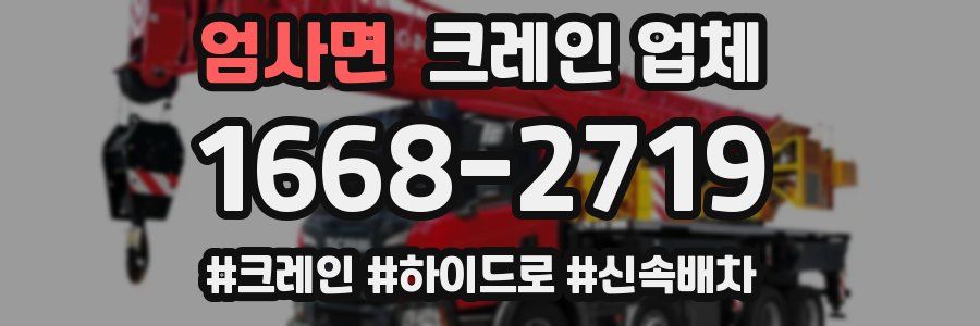 엄사면 크레인 업체