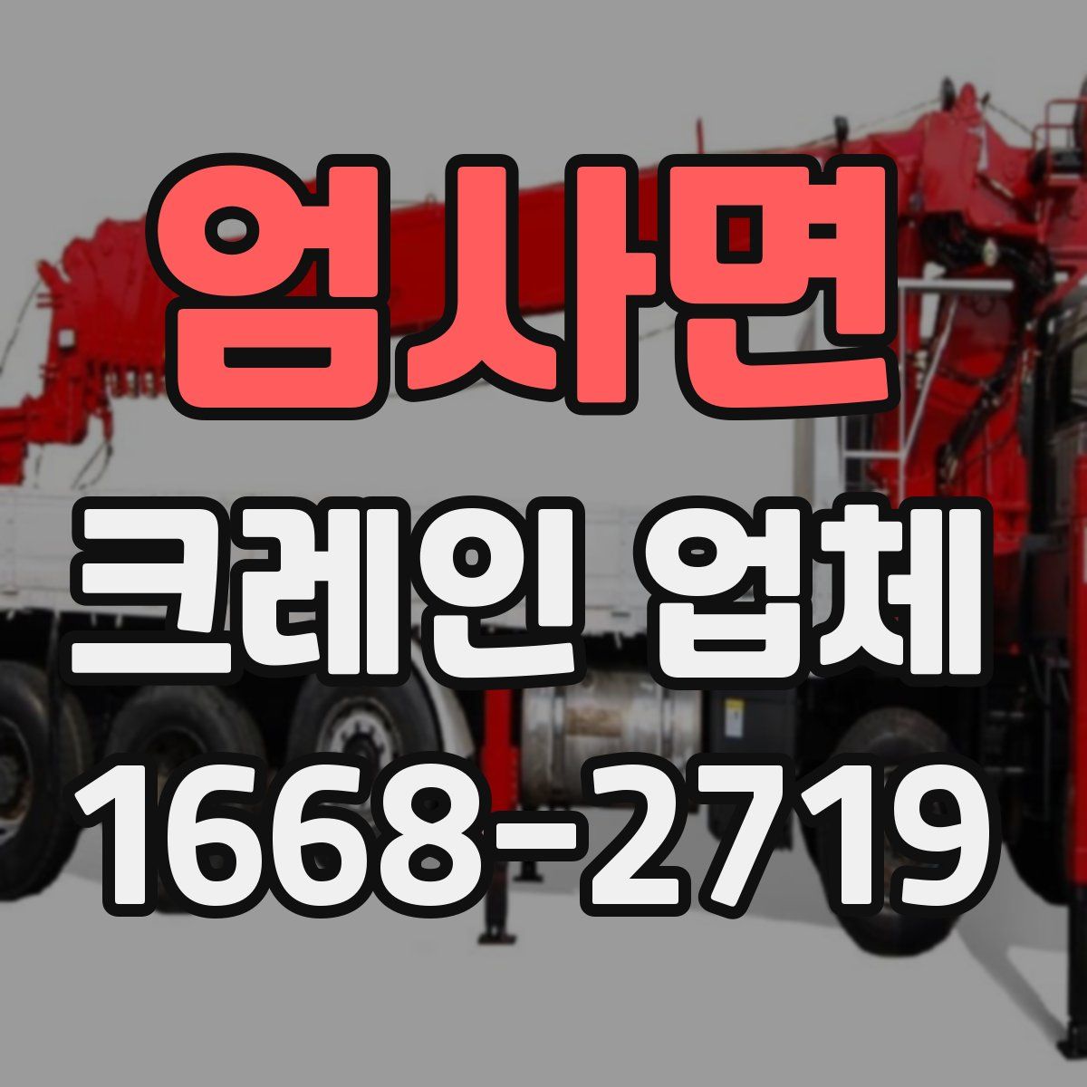 엄사면 크레인 업체