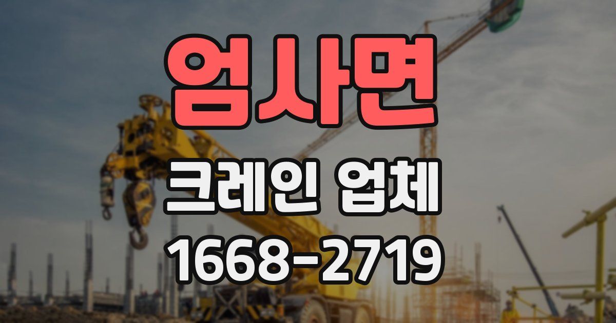 엄사면 크레인 업체