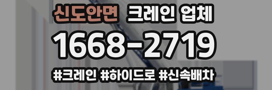 신도안면 크레인 업체