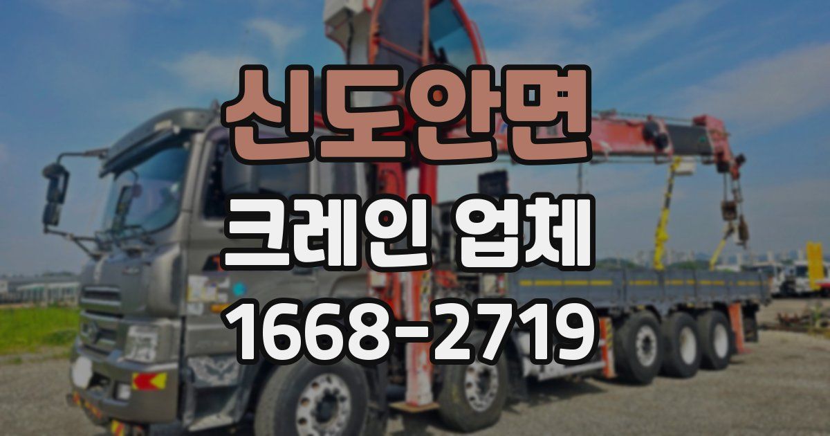신도안면 크레인 업체