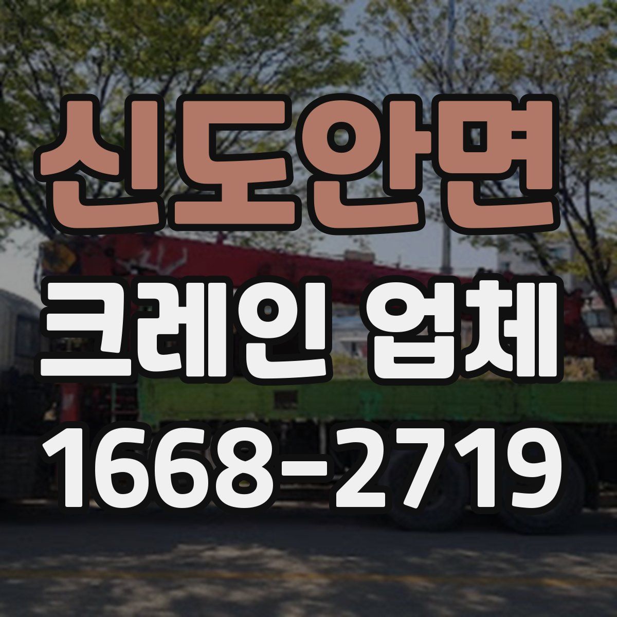 신도안면 크레인 업체
