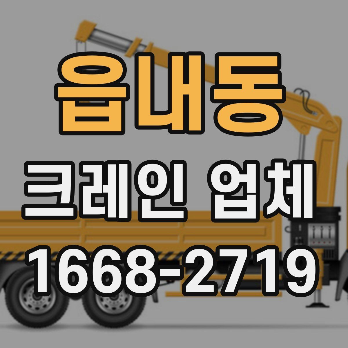 읍내동 크레인 업체 요청 시 답변이 빨라지는 준비