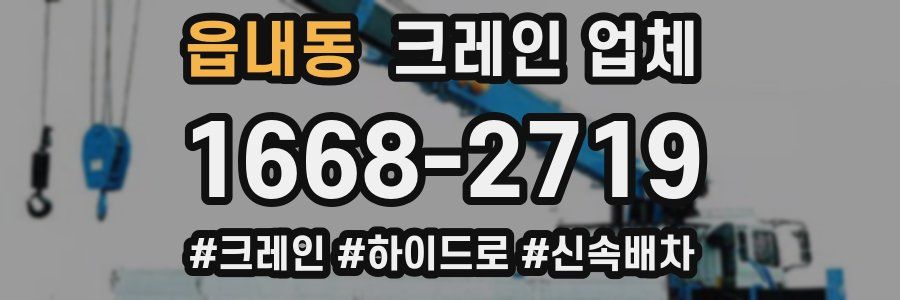 읍내동 크레인 업체