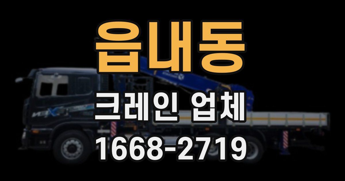 읍내동 크레인 업체