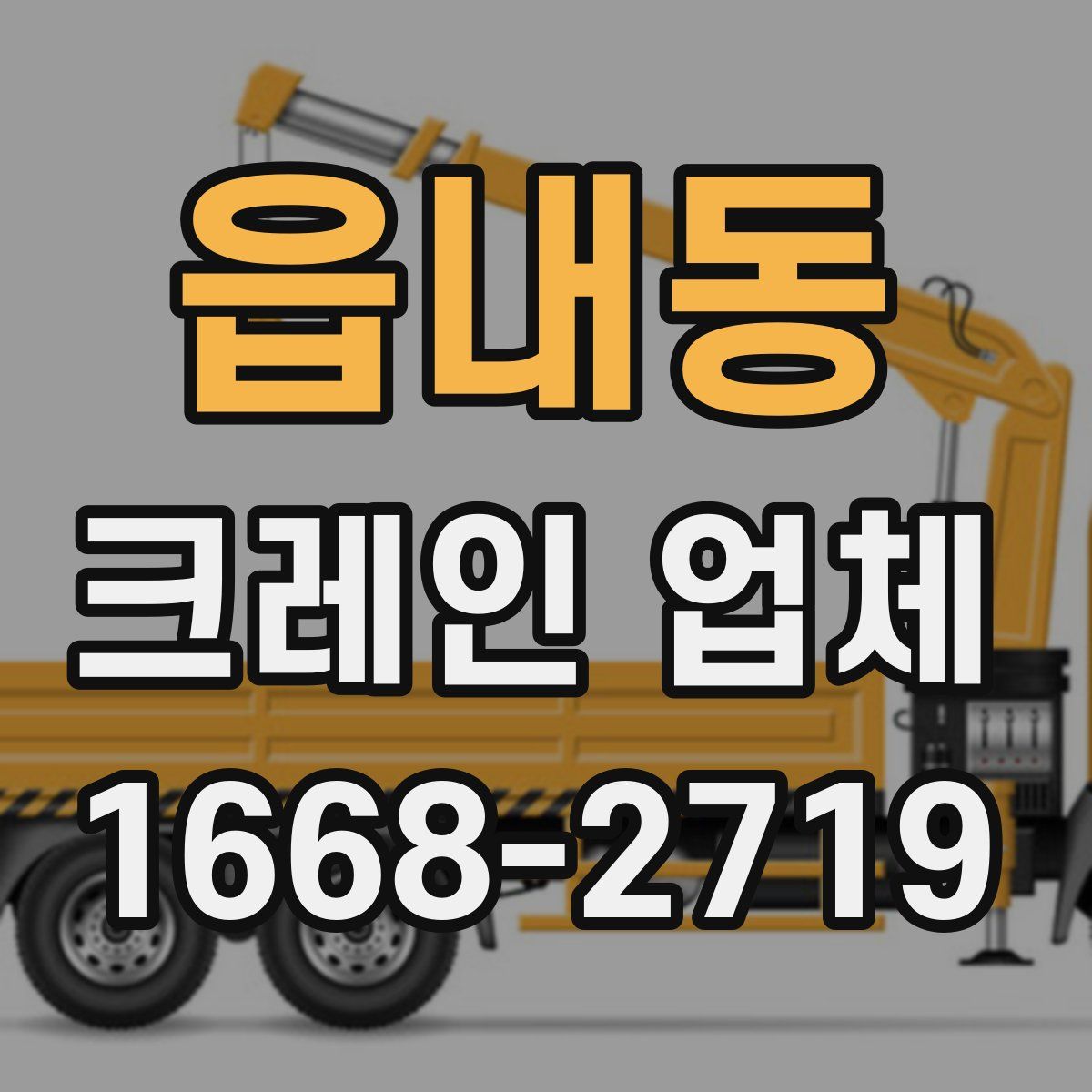 읍내동 크레인 업체