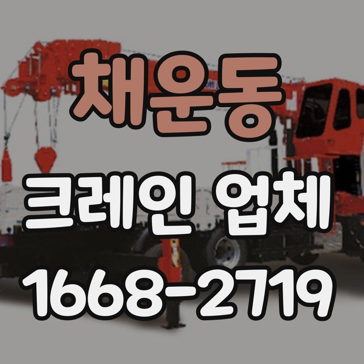 채운동 크레인 업체 이용 사례로 보는 작업 흐름