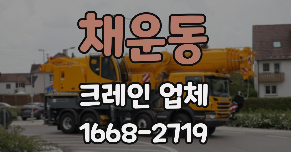 채운동 크레인 업체