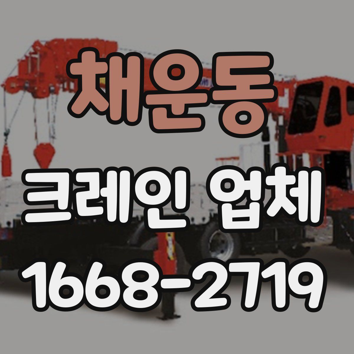 채운동 크레인 업체
