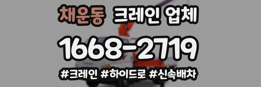 채운동 크레인 업체