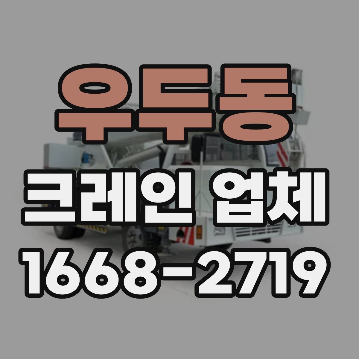 우두동 크레인 업체