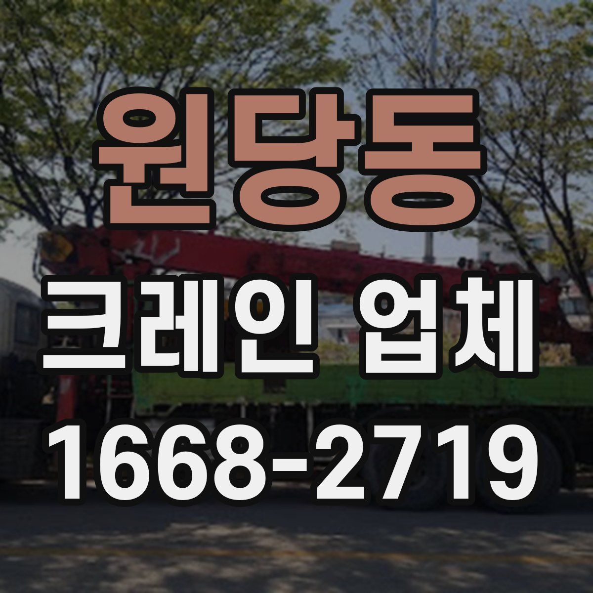 원당동 크레인 업체