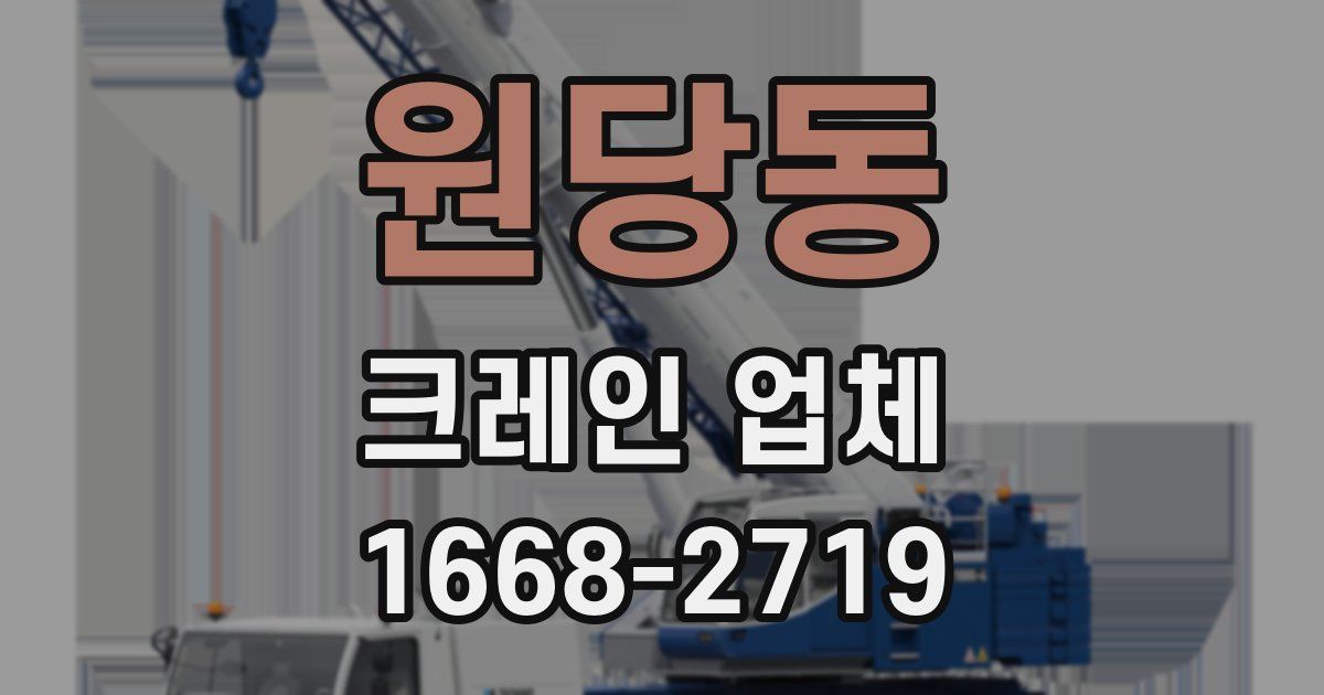 원당동 크레인 업체