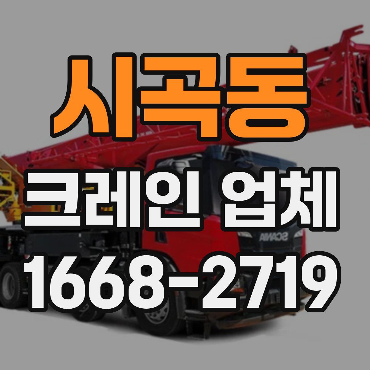 시곡동 크레인 업체
