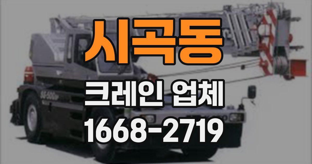 시곡동 크레인 업체