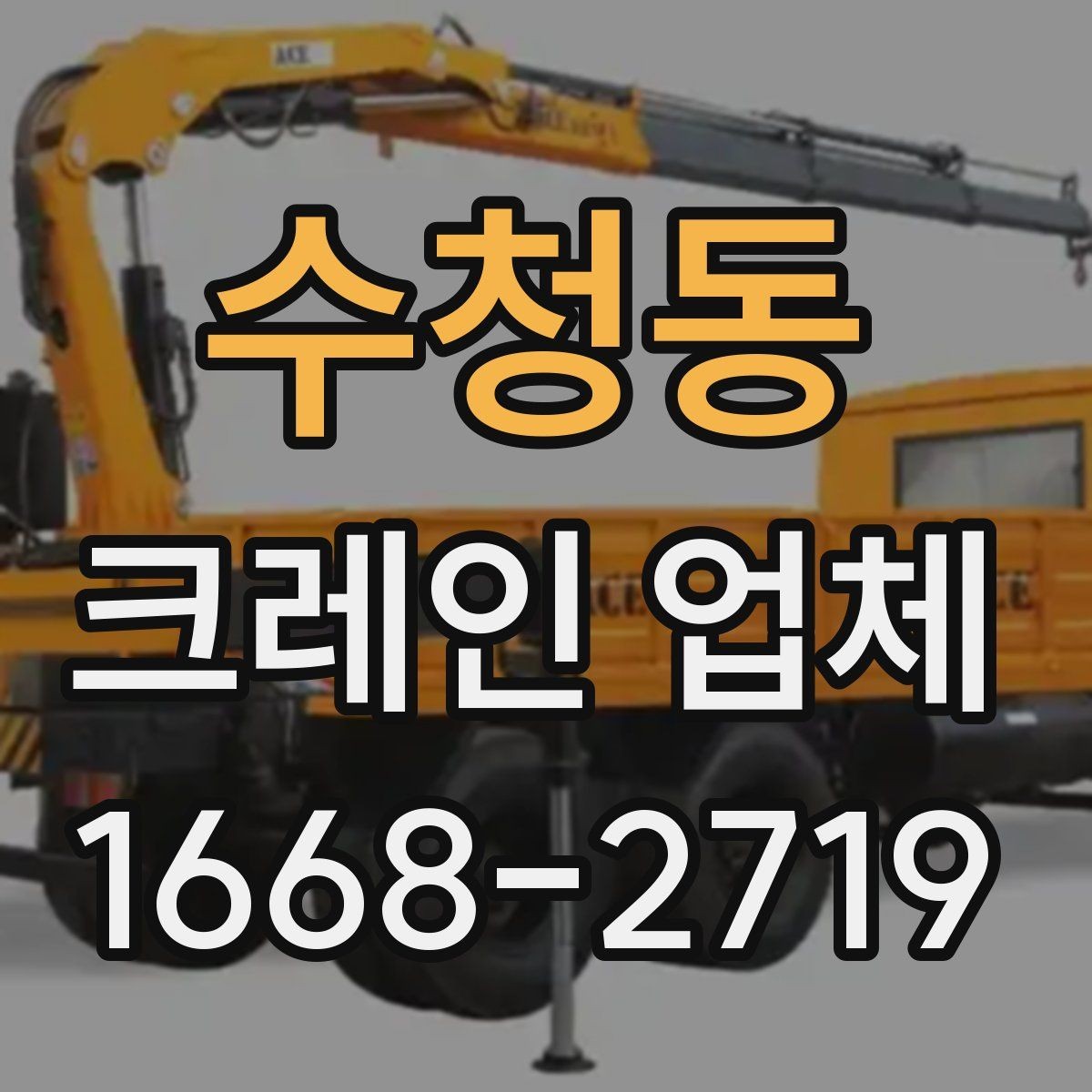 수청동 크레인 업체 장비별 활용 차이 살펴보기