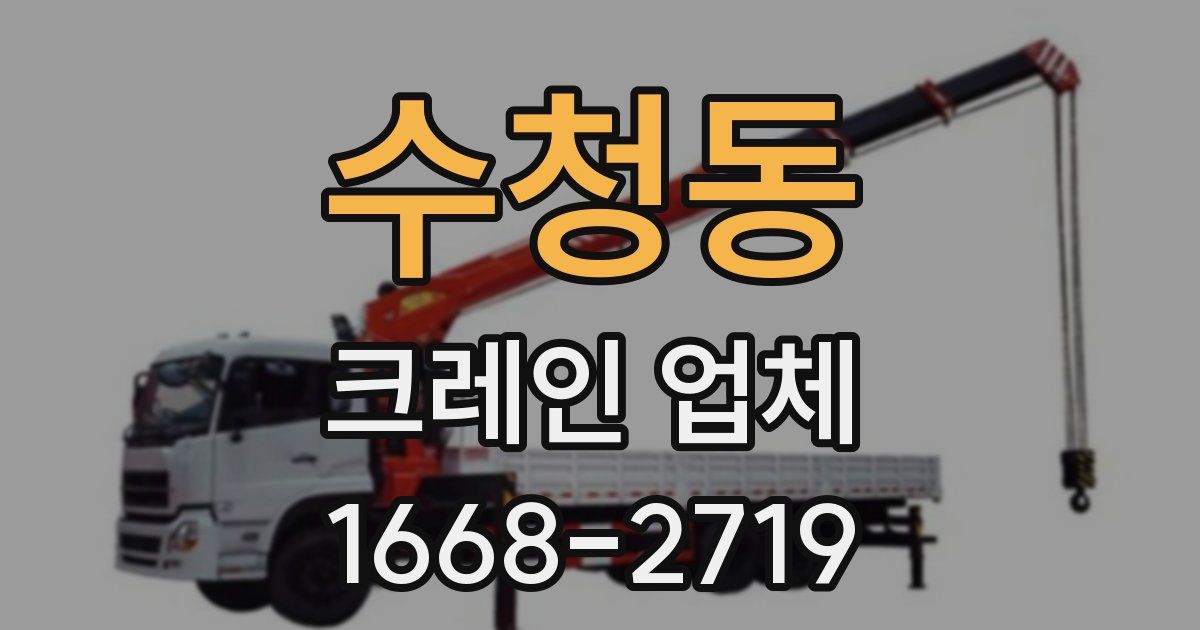 수청동 크레인 업체