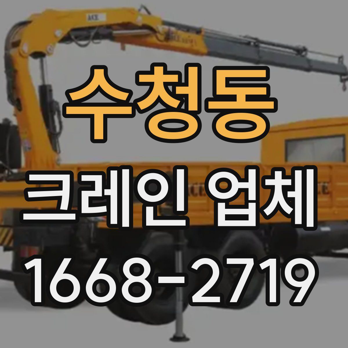 수청동 크레인 업체