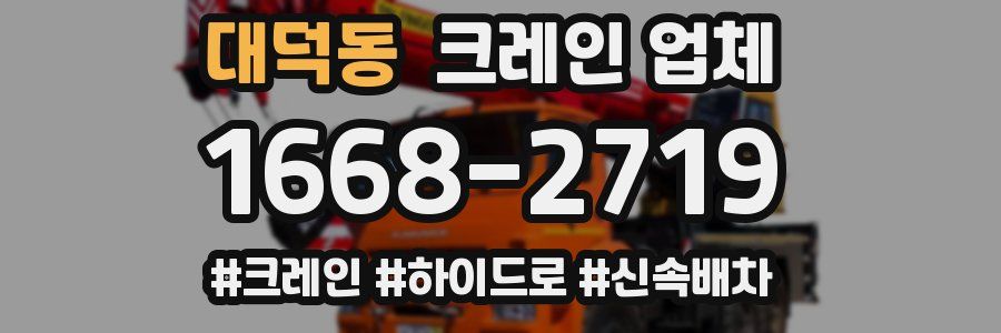 대덕동 크레인 업체