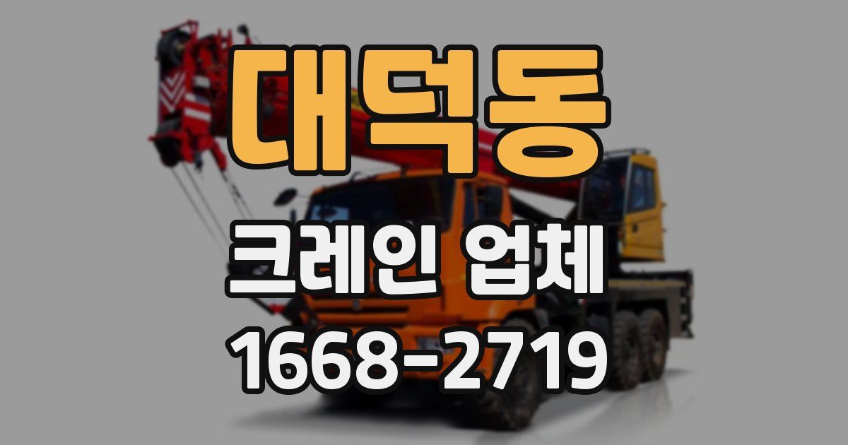 대덕동 크레인 업체