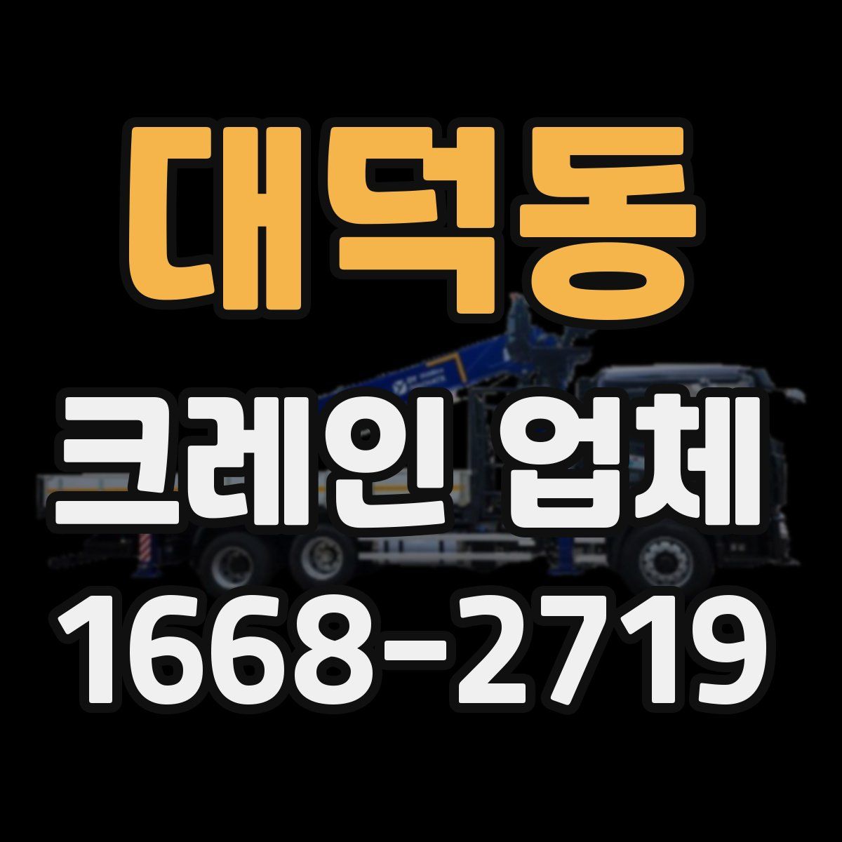 대덕동 크레인 업체