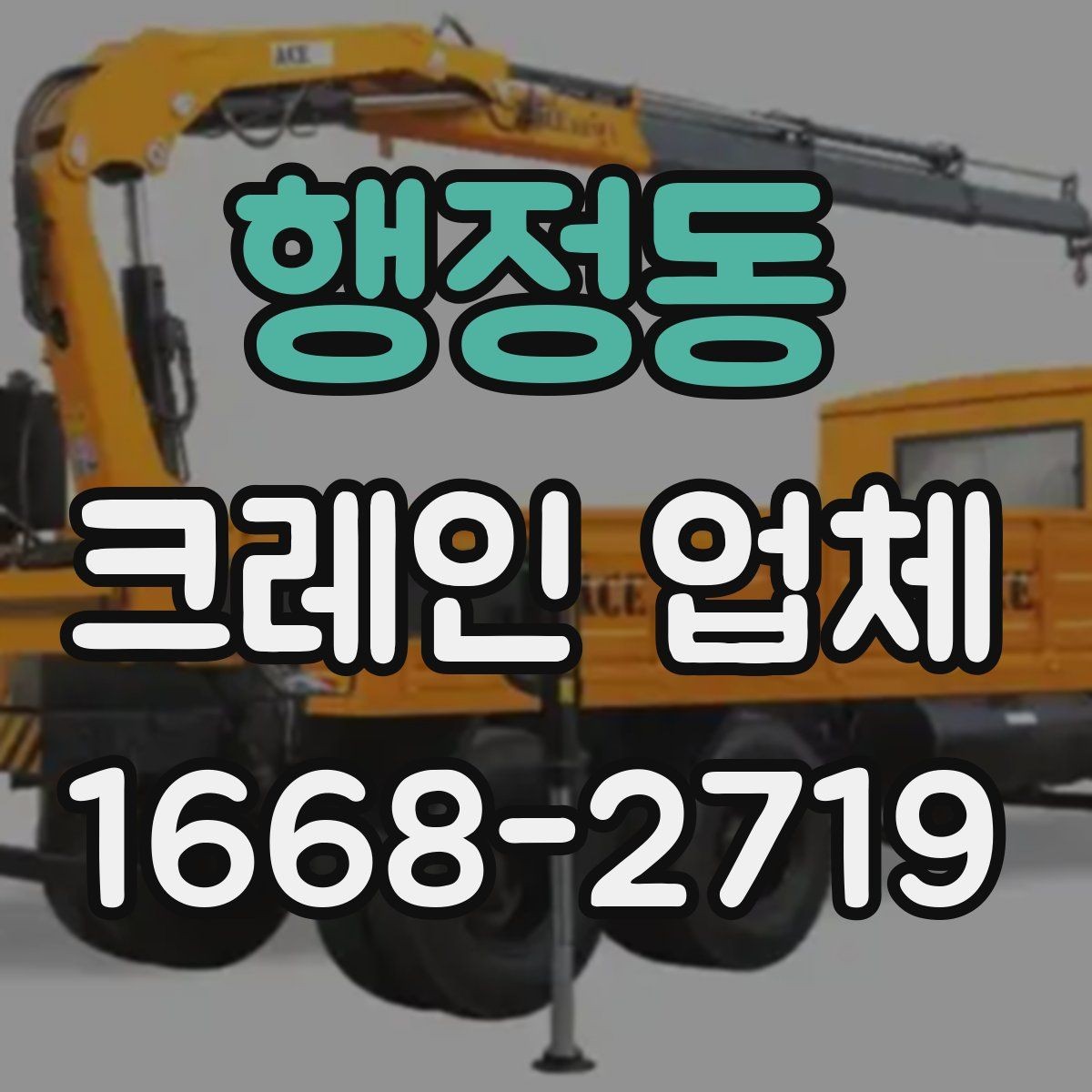 행정동 크레인 업체 이용 전 장비 적정성 판단하는 법