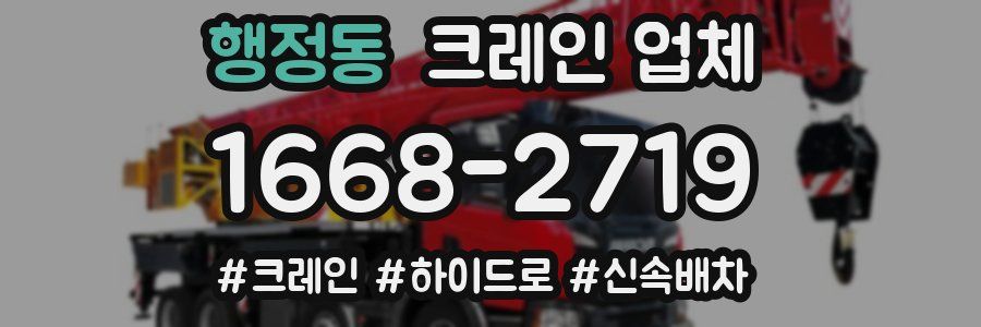 행정동 크레인 업체