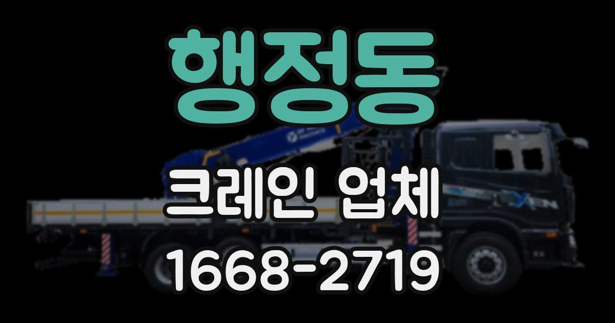 행정동 크레인 업체