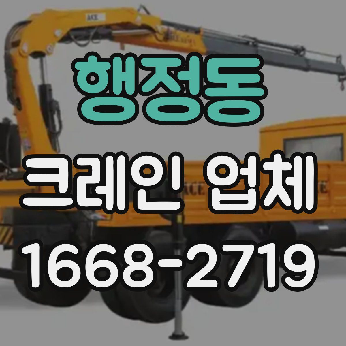행정동 크레인 업체