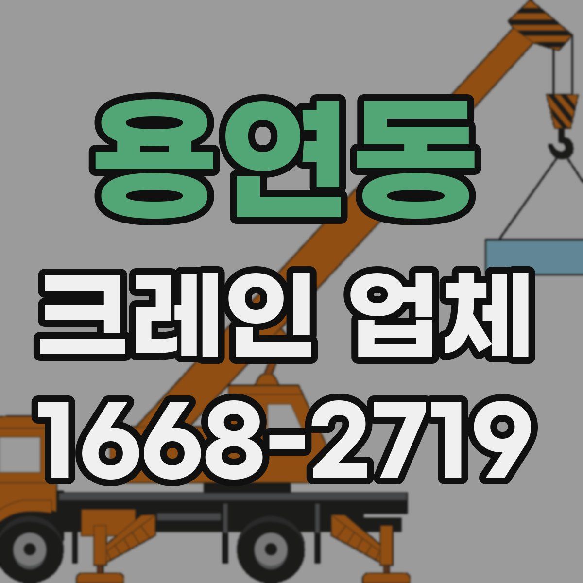 용연동 크레인 업체