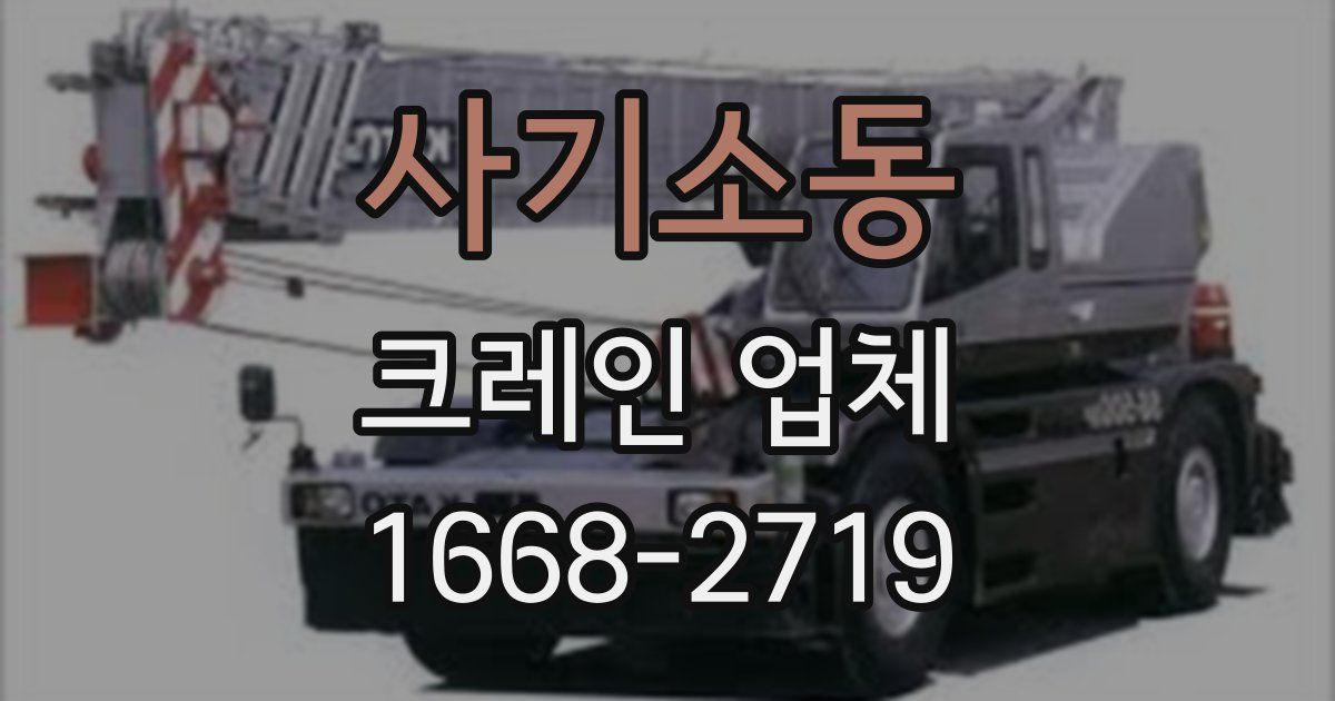 사기소동 크레인 업체