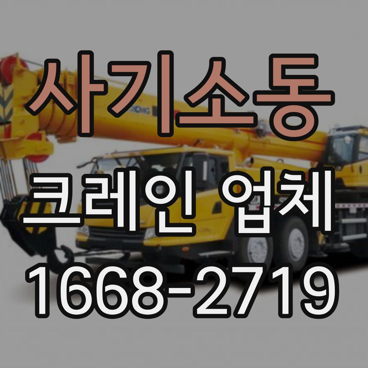 사기소동 크레인 업체