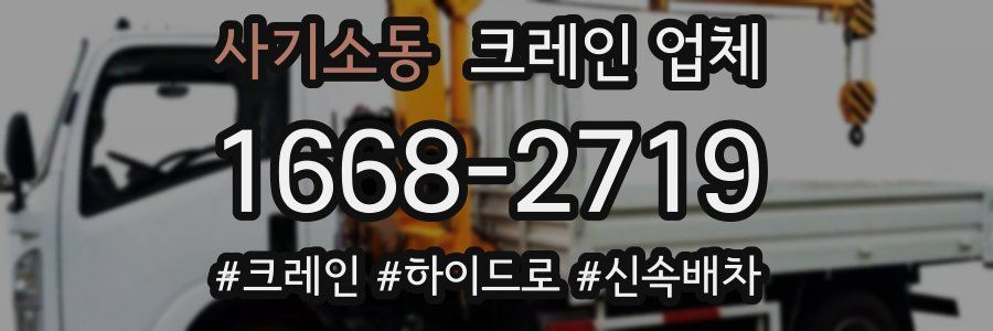 사기소동 크레인 업체