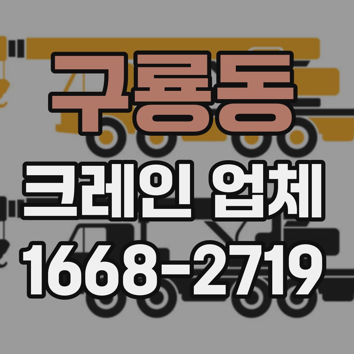 구룡동 크레인 업체