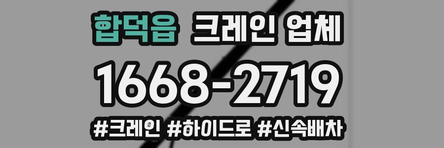 합덕읍 크레인 업체