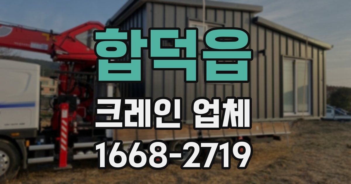 합덕읍 크레인 업체
