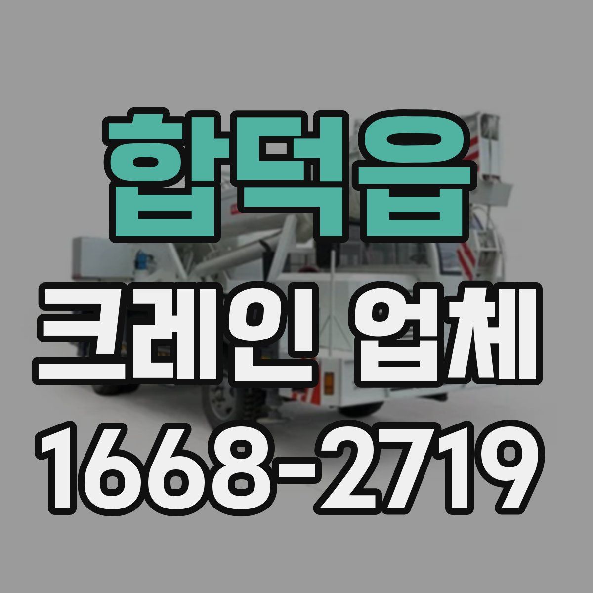 합덕읍 크레인 업체