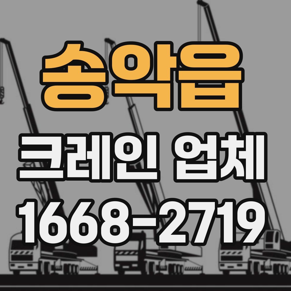 송악읍 크레인 업체 장비별 활용 차이 살펴보기
