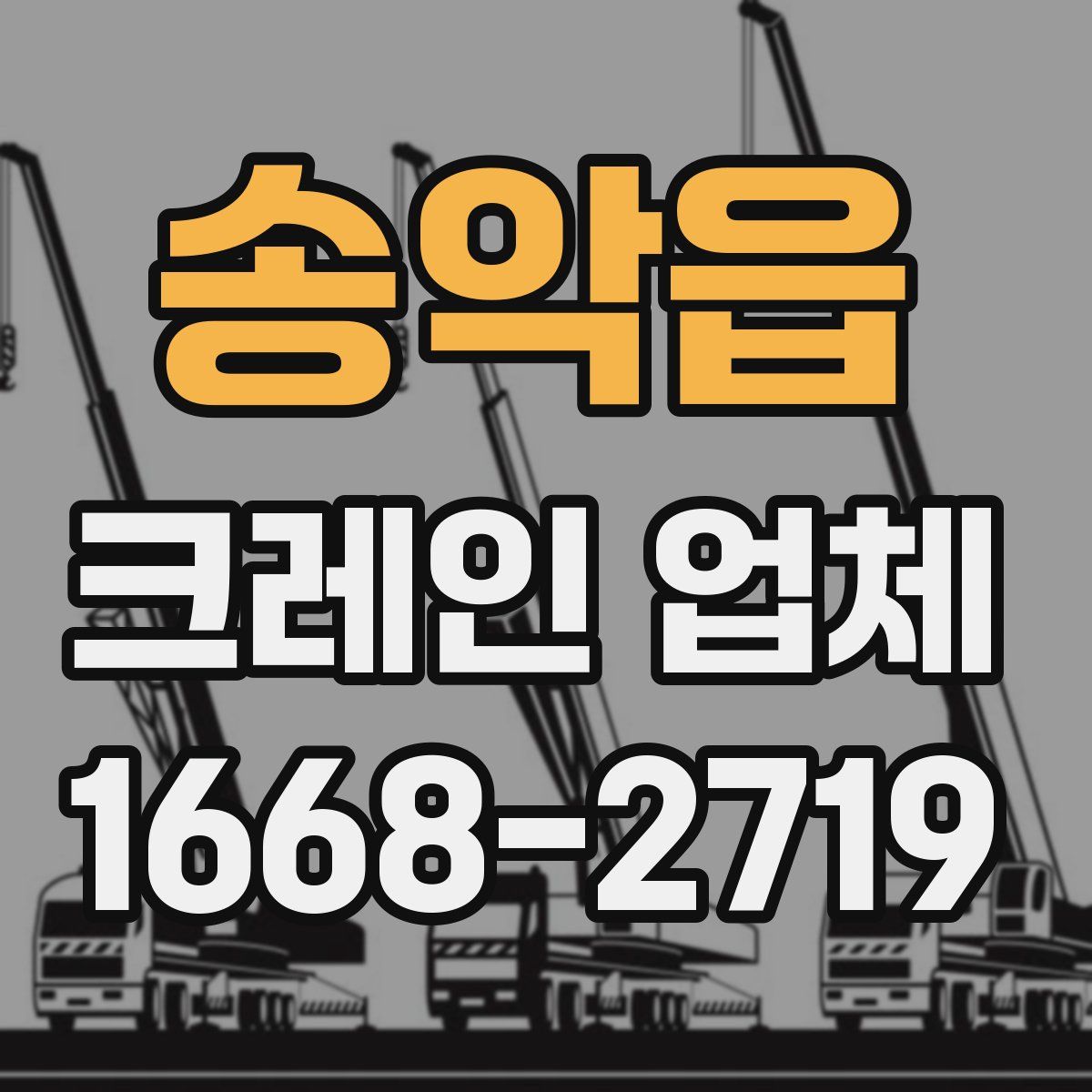 송악읍 크레인 업체