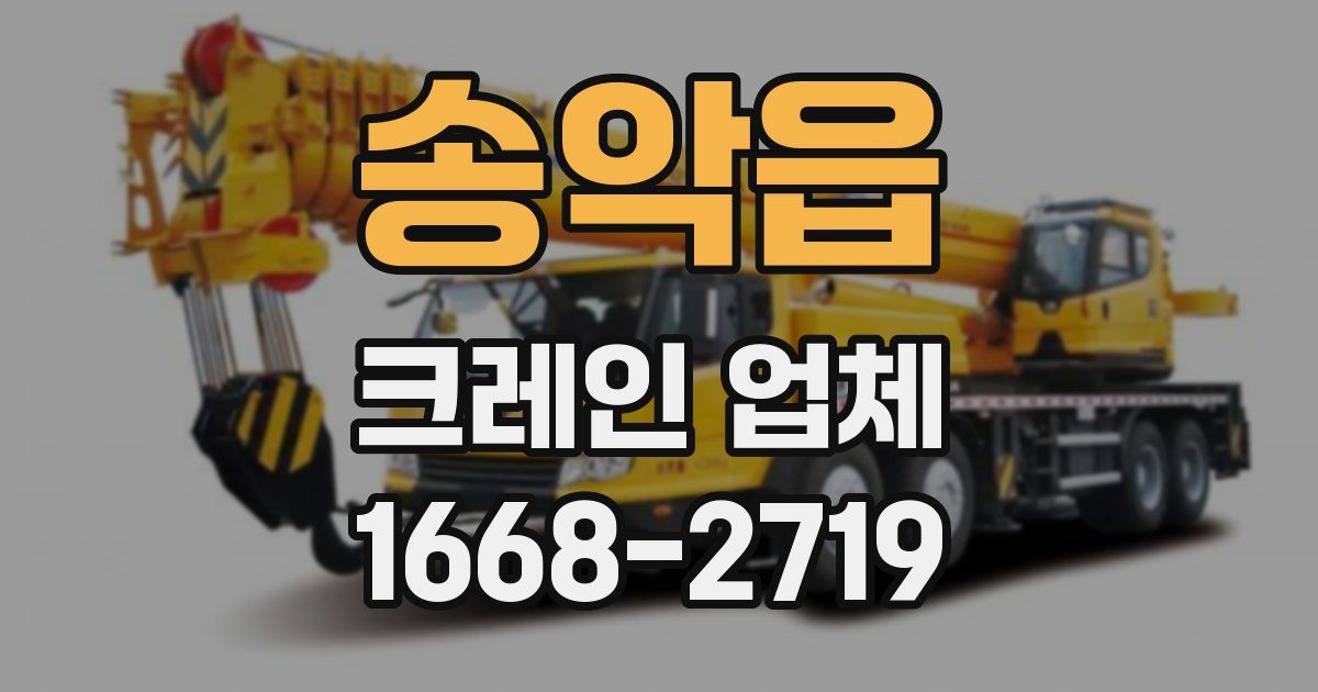 송악읍 크레인 업체