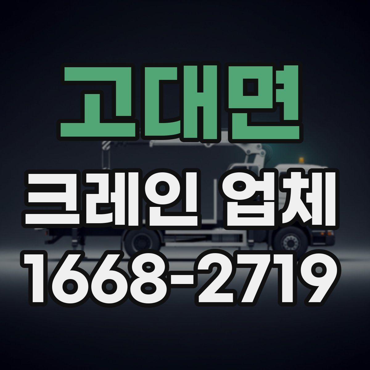 고대면 크레인 업체
