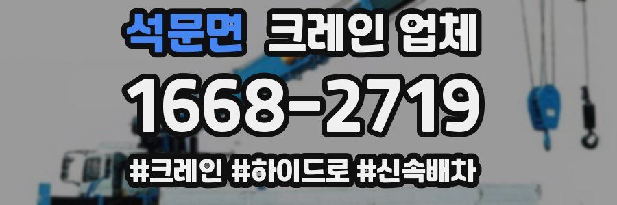 석문면 크레인 업체
