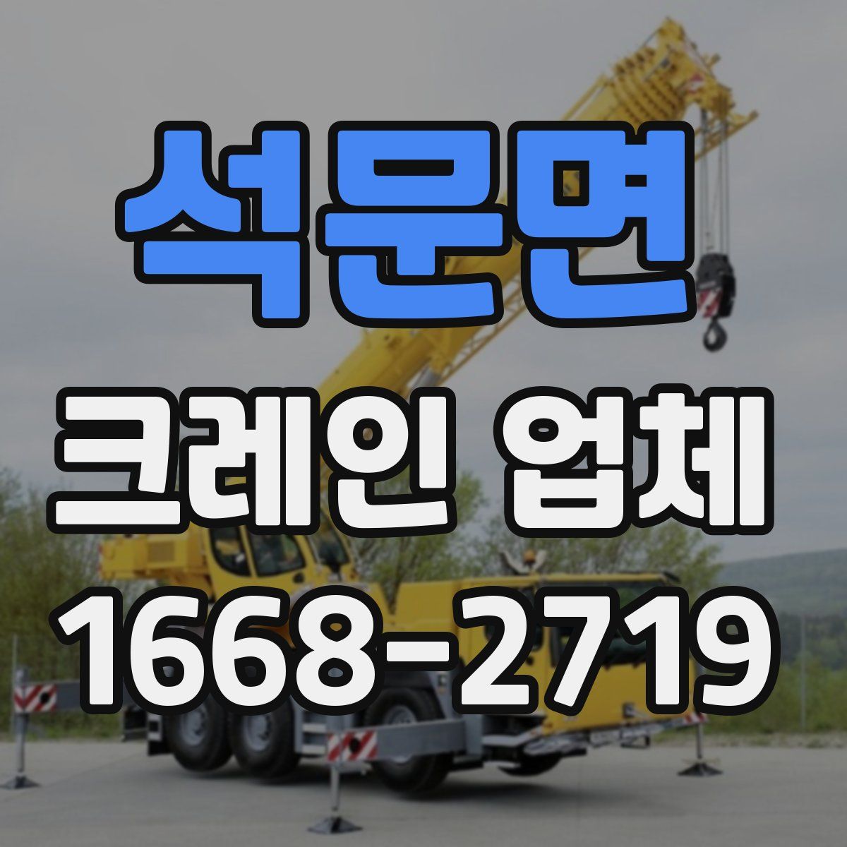 석문면 크레인 업체