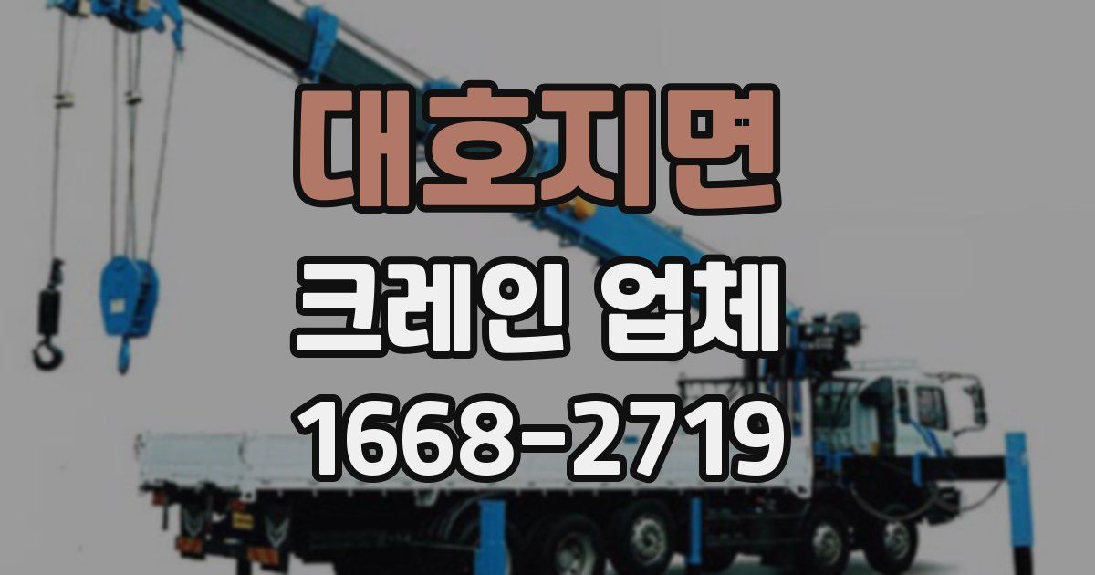 대호지면 크레인 업체
