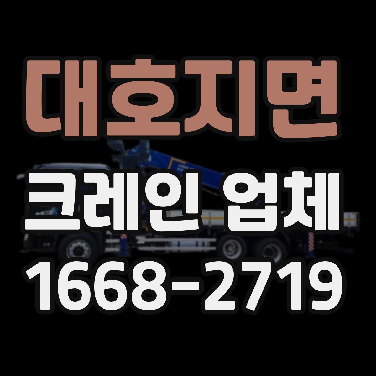 대호지면 크레인 업체