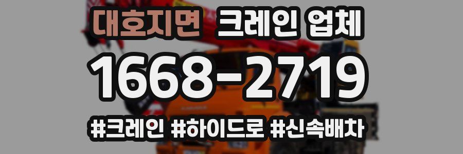 대호지면 크레인 업체