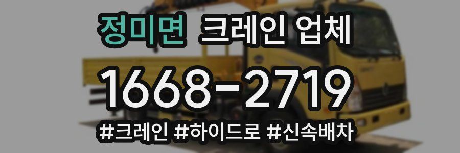 정미면 크레인 업체