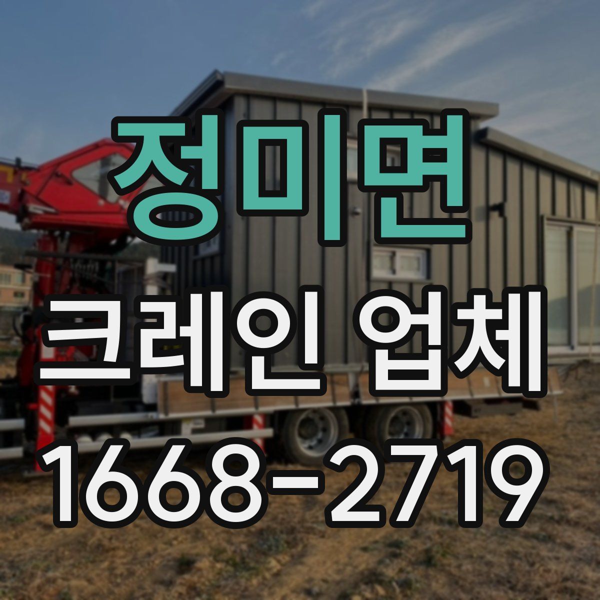 정미면 크레인 업체