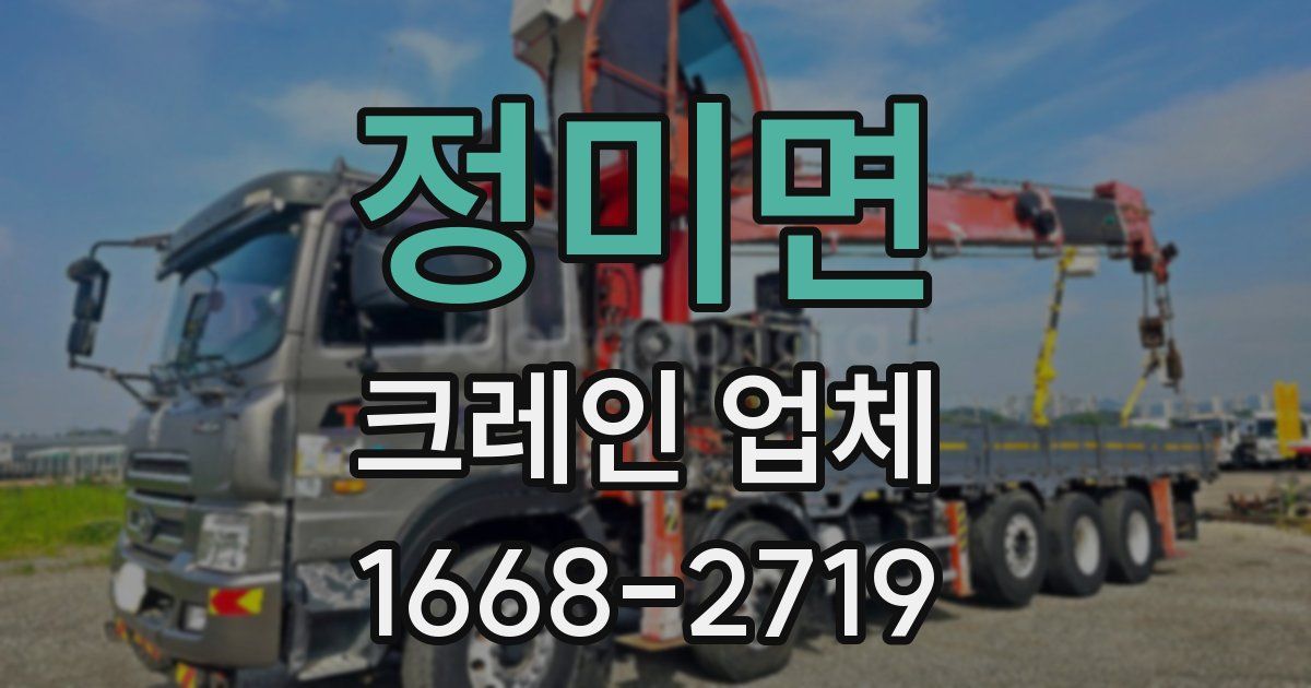 정미면 크레인 업체