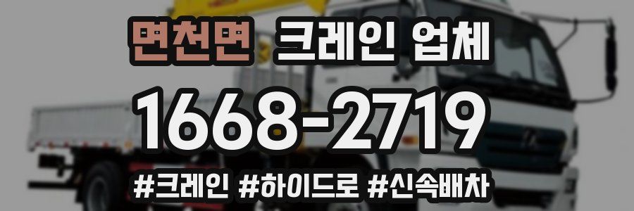 면천면 크레인 업체